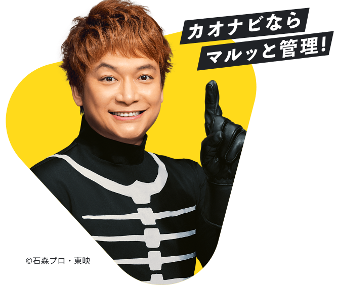 香取慎吾さん：カオナビならマルッと管理